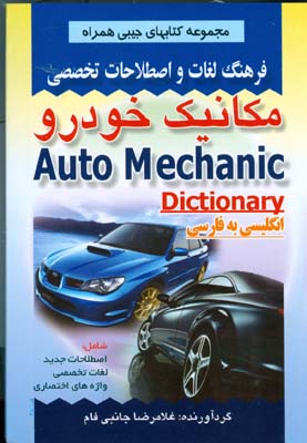 فرهنگ لغات و اصطلاحات تخصصی مکانیک خودرو: شامل اصطلاحات جدید، لغات تخصصی ، واژه‌های اختصاری